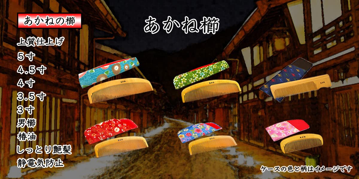 Amazon | あかね 男櫛 ケース付き(色・柄おまかせ) 1個 椿油仕上げ 柄