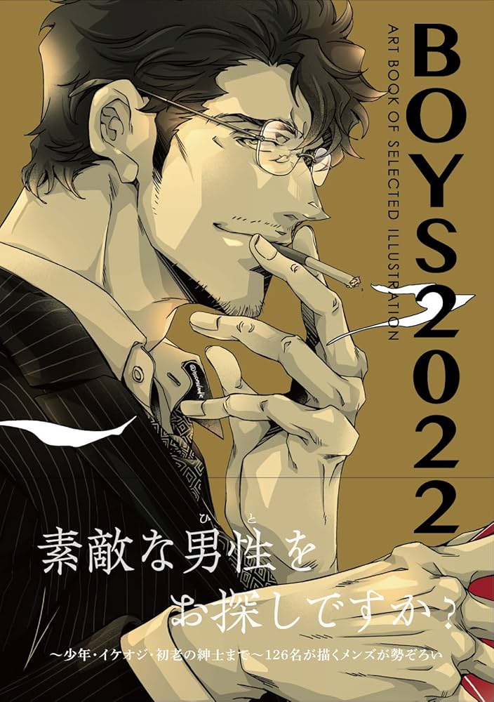 Boys ボーイズ 2022年度版 (ART BOOK OF SELECTED ILLUSTRATION