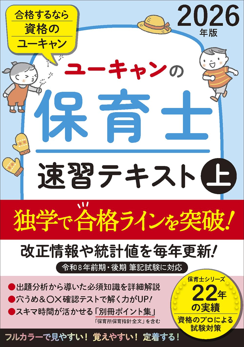 ユーキャンの保育士 速習テキスト（上） 2026年版【フルカラー＆別冊