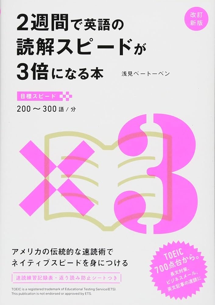改訂新版 2週間で英語の読解スピードが3倍になる本 | 浅見ベートーベン
