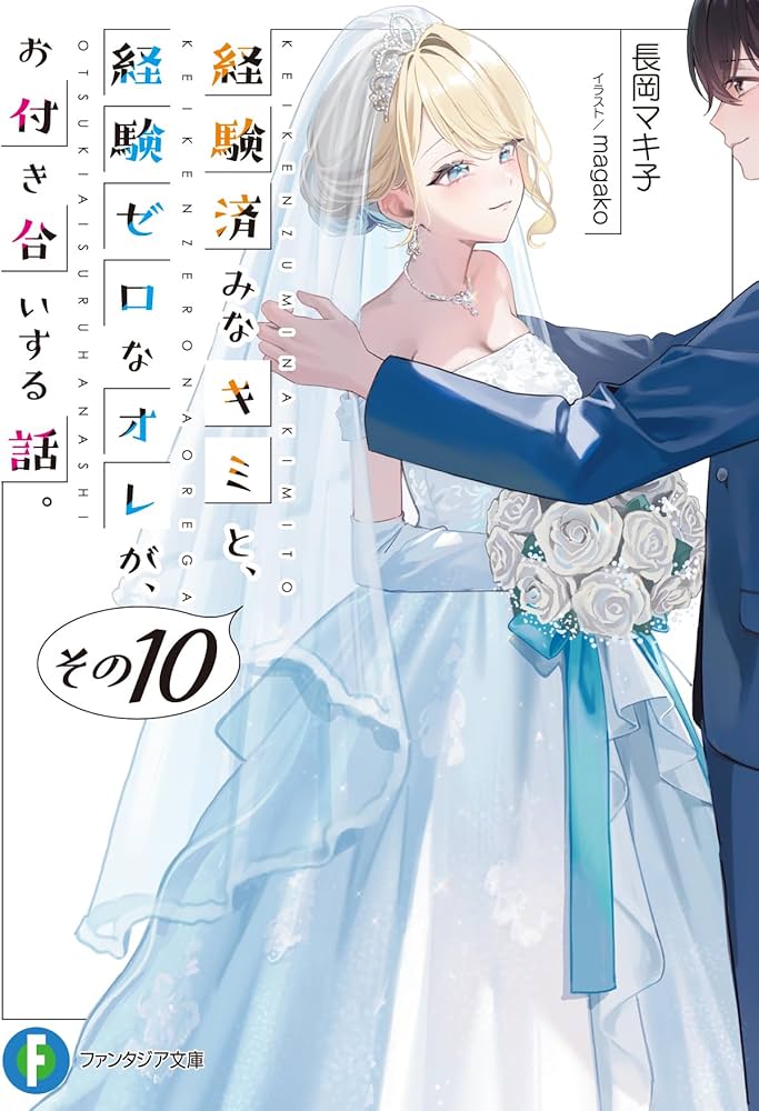 Amazon.co.jp: 経験済みなキミと、 経験ゼロなオレが、 お付き合いする