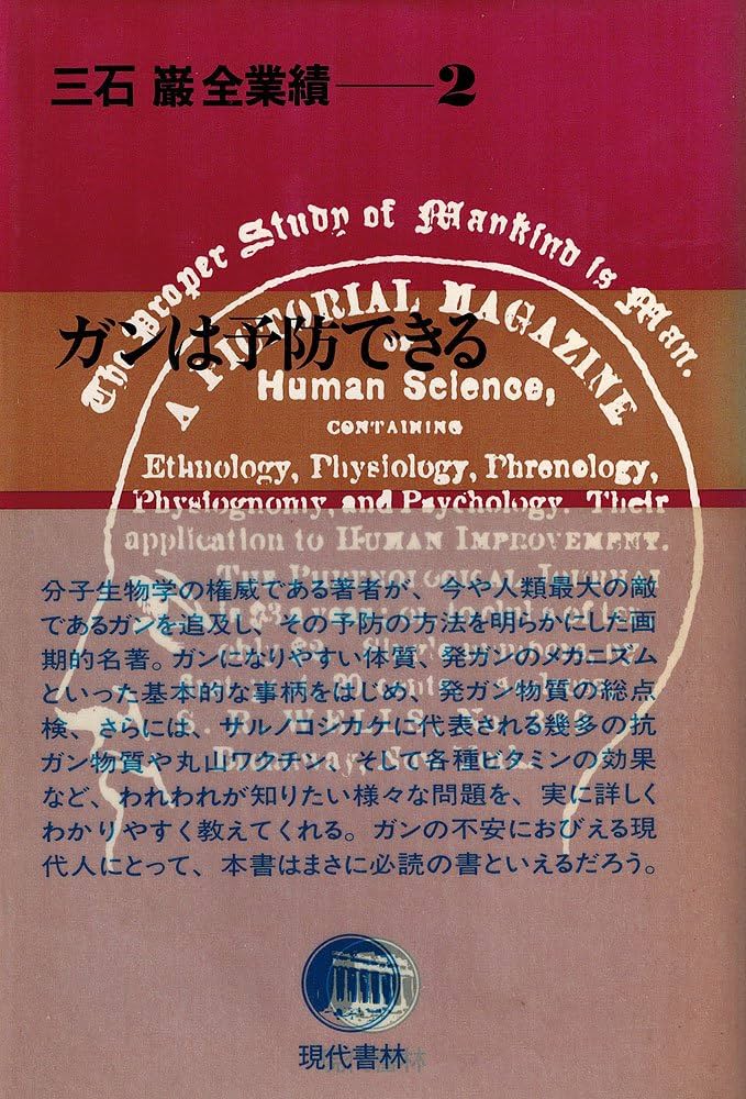 Amazon.co.jp: 三石巌全業績 (2) ガンは予防できる : 三石 巌: 本