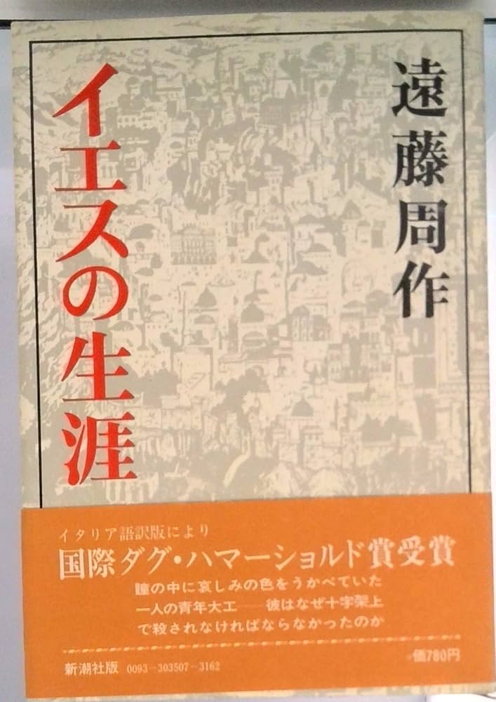 Amazon.co.jp: イエスの生涯 : 遠藤 周作: 本