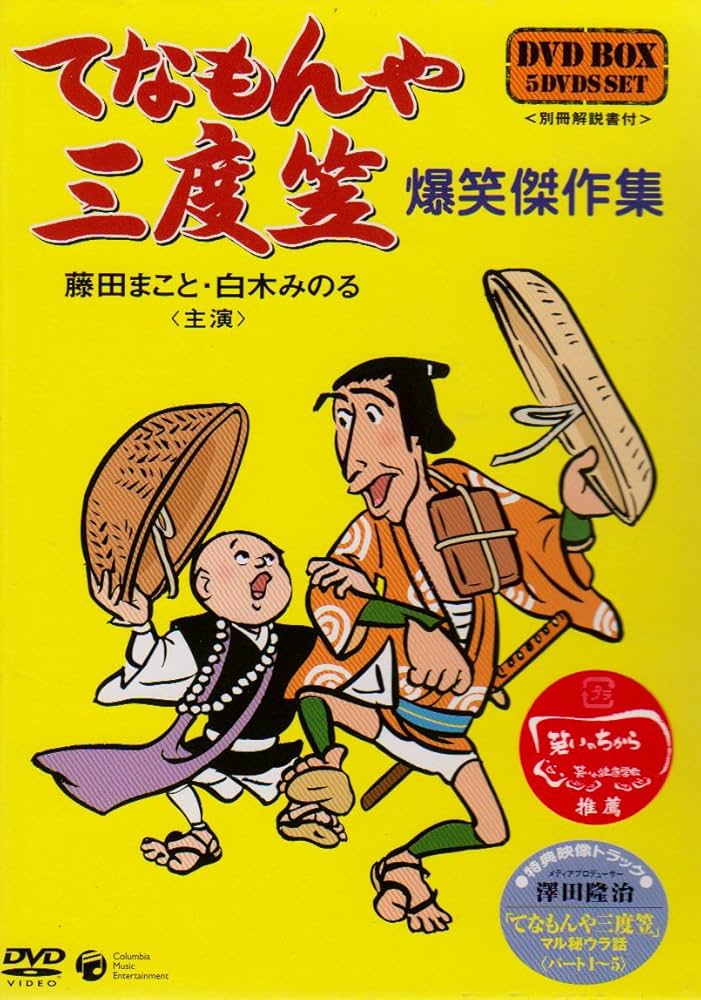 Amazon.co.jp: てなもんや三度笠 爆笑傑作集 DVD-BOX : 藤田まこと