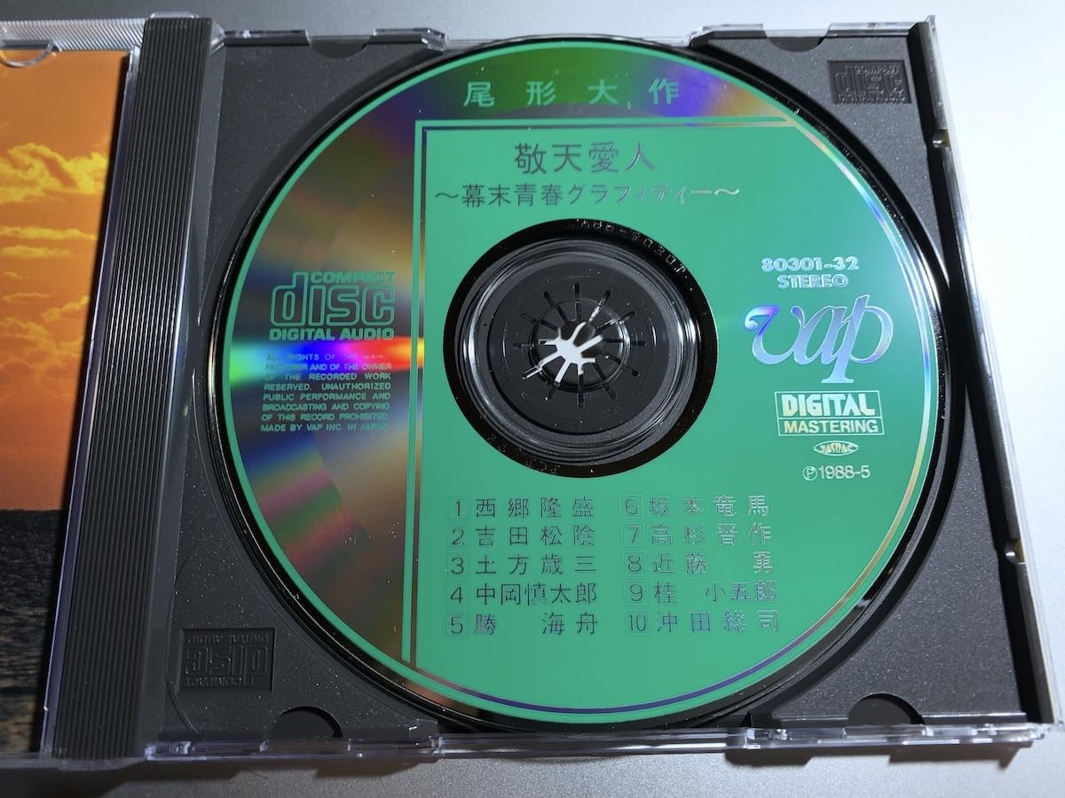Amazon.co.jp: 希少廃盤CD 敬天愛人 幕末青春グラフィティー 尾形大作