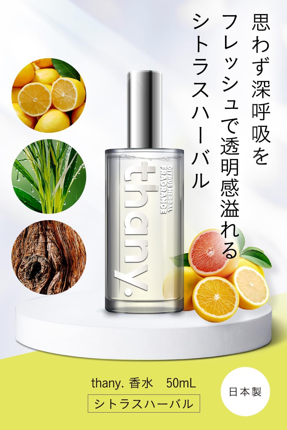 Amazon | 【透明感あふれるシトラスハーバルの香り】thany. 香水
