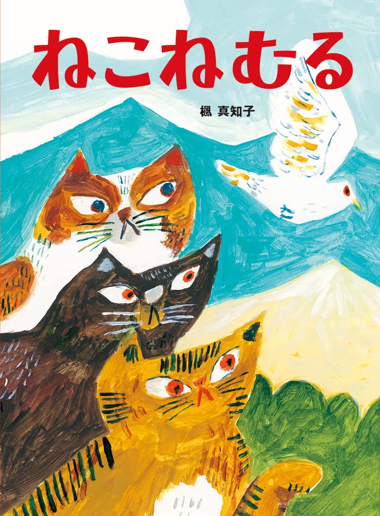 Amazon.co.jp: ねこねむる : 楓 真知子: 本