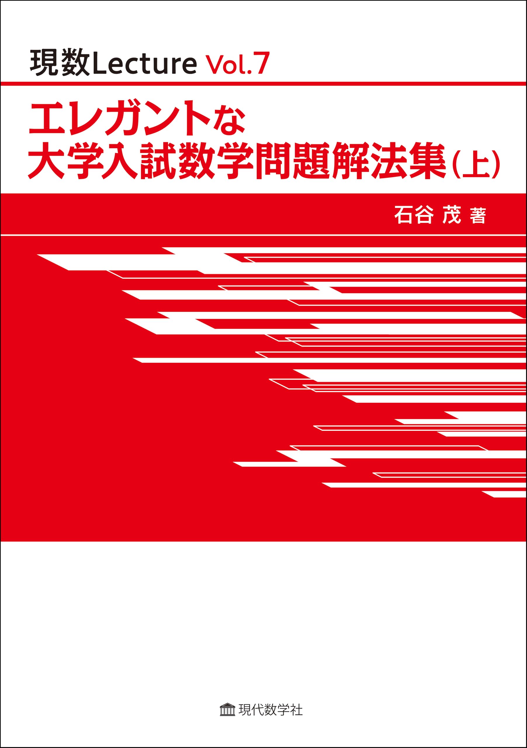 エレガントな大学入試数学問題解法集（上） (現数Lecture Vol. 7