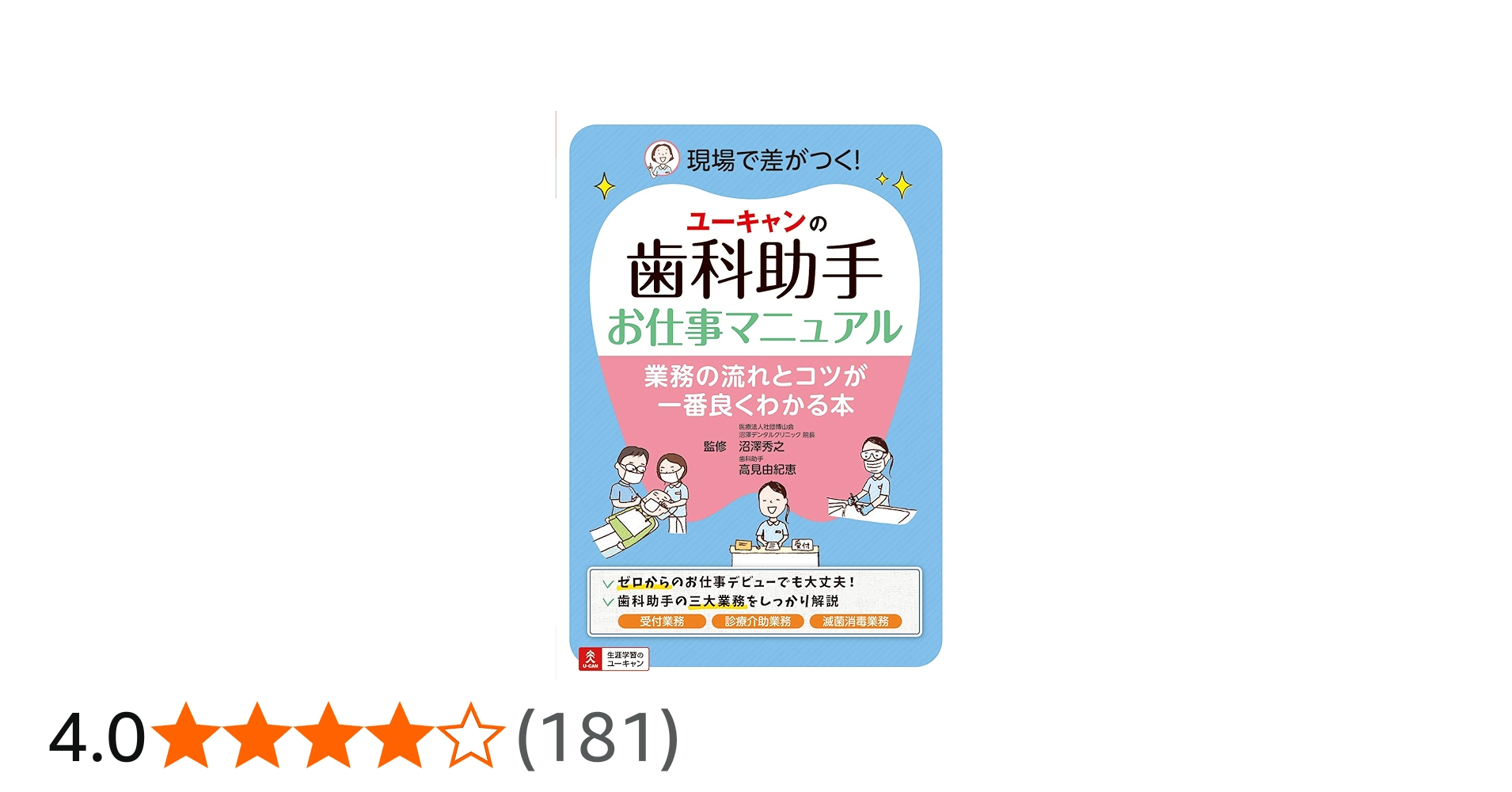 ユーキャンの歯科助手お仕事マニュアル | 沼澤 秀之, 高見 由紀恵 |本