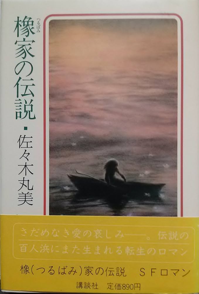 Amazon.co.jp: 橡家の伝説 : 佐々木 丸美: 本