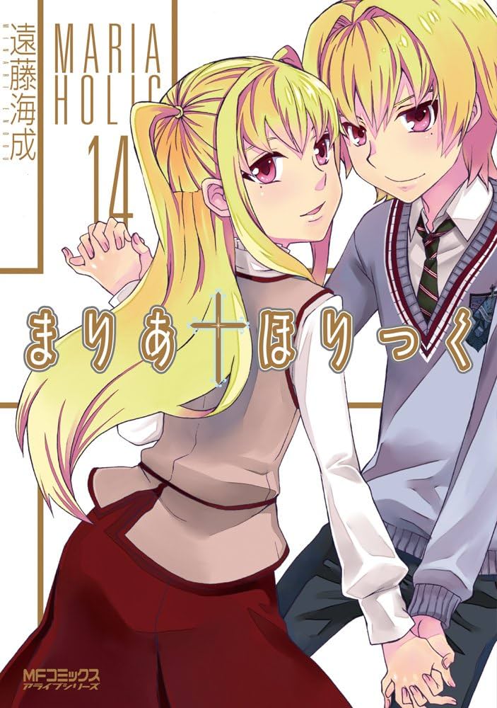 Amazon.co.jp: まりあ・ほりっく 14 (MFコミックス アライブシリーズ