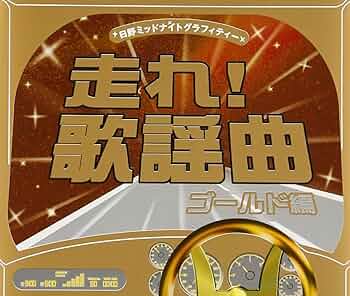 Amazon.co.jp: 走れ!歌謡曲 ゴールド編: ミュージック