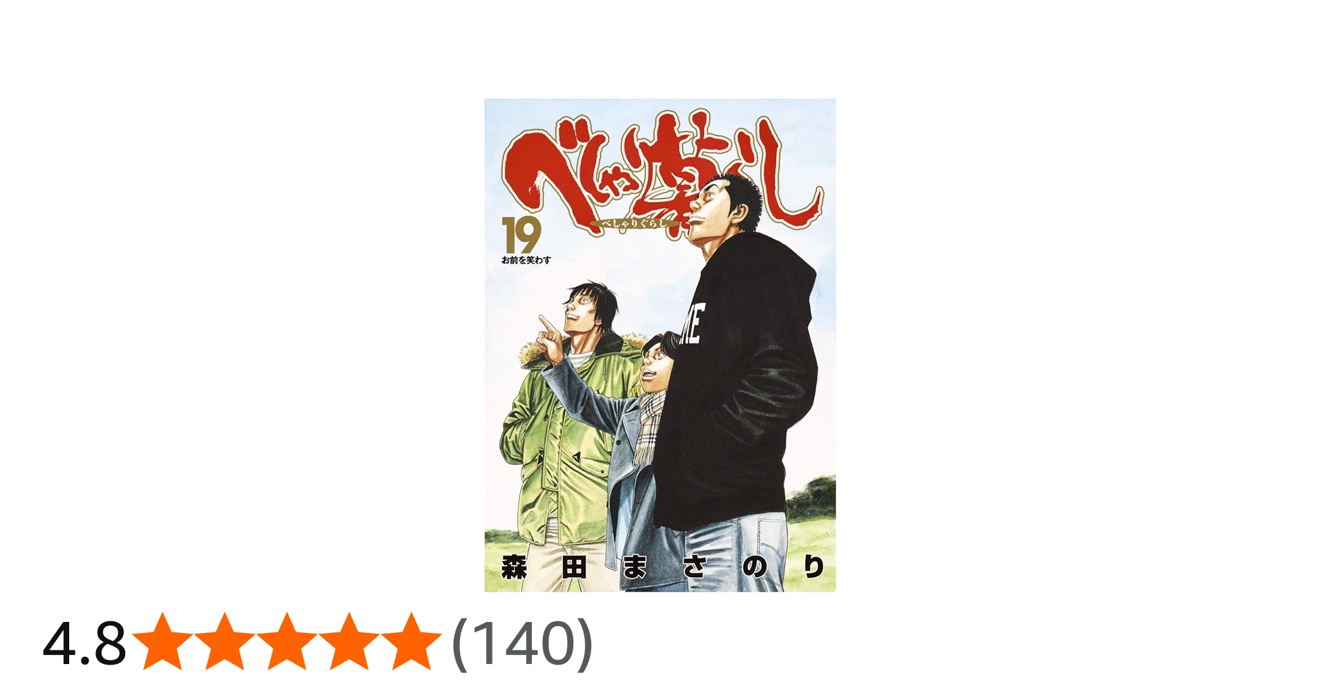 べしゃり暮らし 19 (ヤングジャンプコミックス) | 森田 まさのり |本