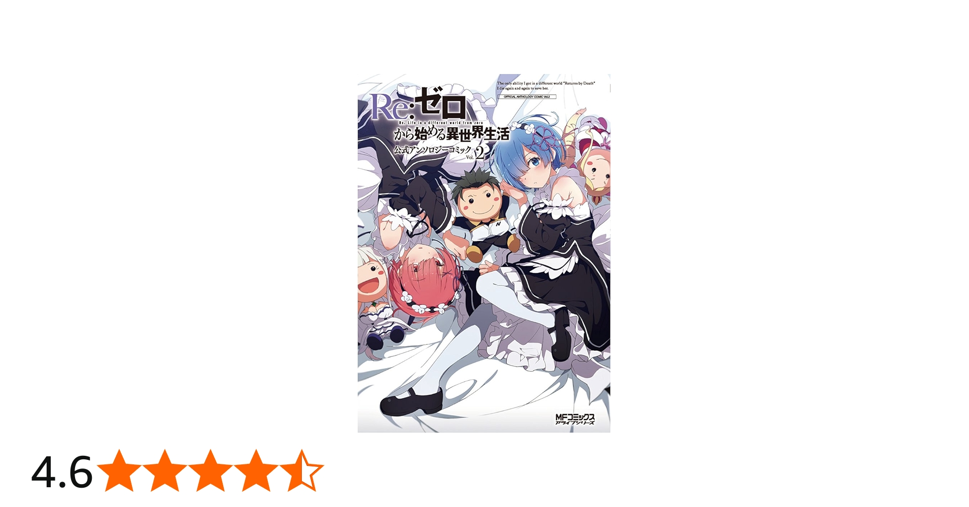 Amazon.co.jp: Re:ゼロから始める異世界生活 公式アンソロジーコミック