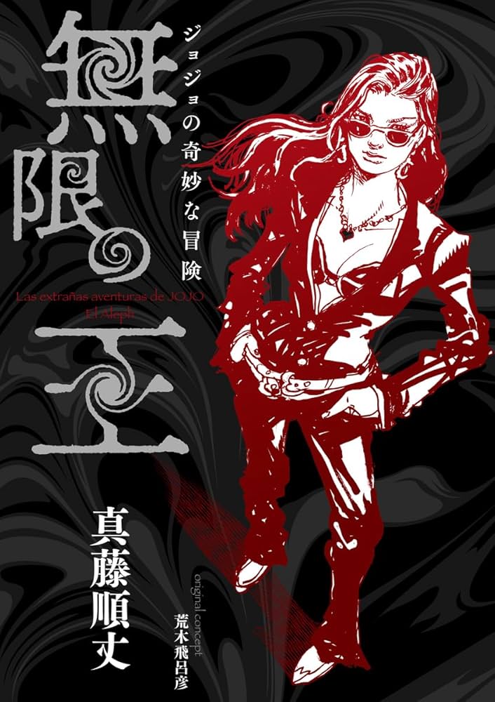 ジョジョの奇妙な冒険 無限の王 | 真藤 順丈, 荒木 飛呂彦 |本 | 通販