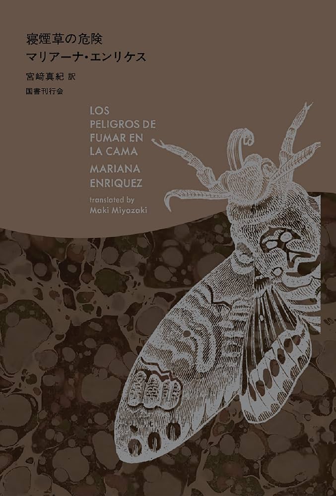 Amazon.co.jp: 寝煙草の危険 eBook : マリアーナ・エンリケス, 宮﨑