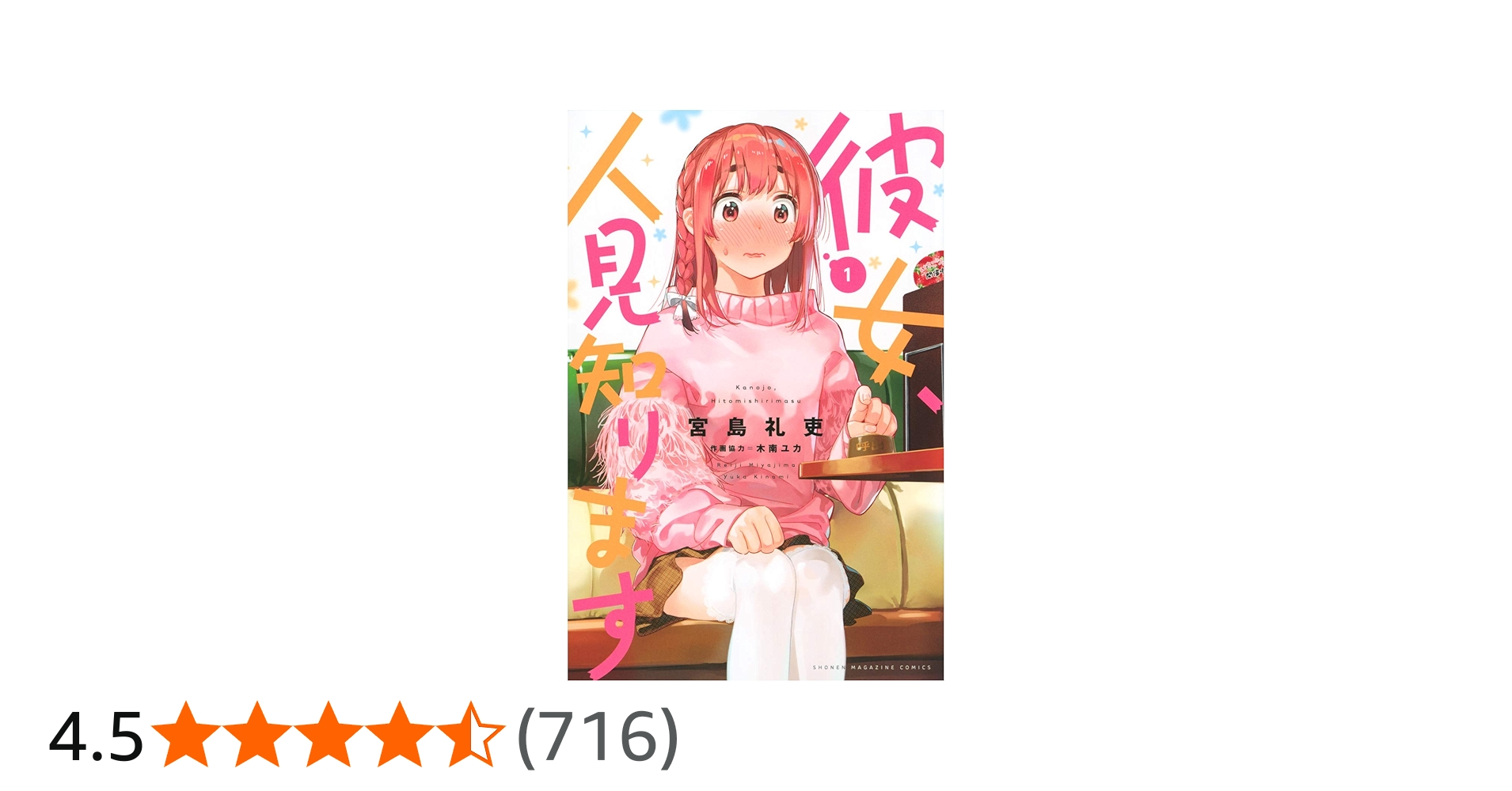 彼女、人見知ります(1) (講談社コミックス) | 宮島 礼吏 |本 | 通販