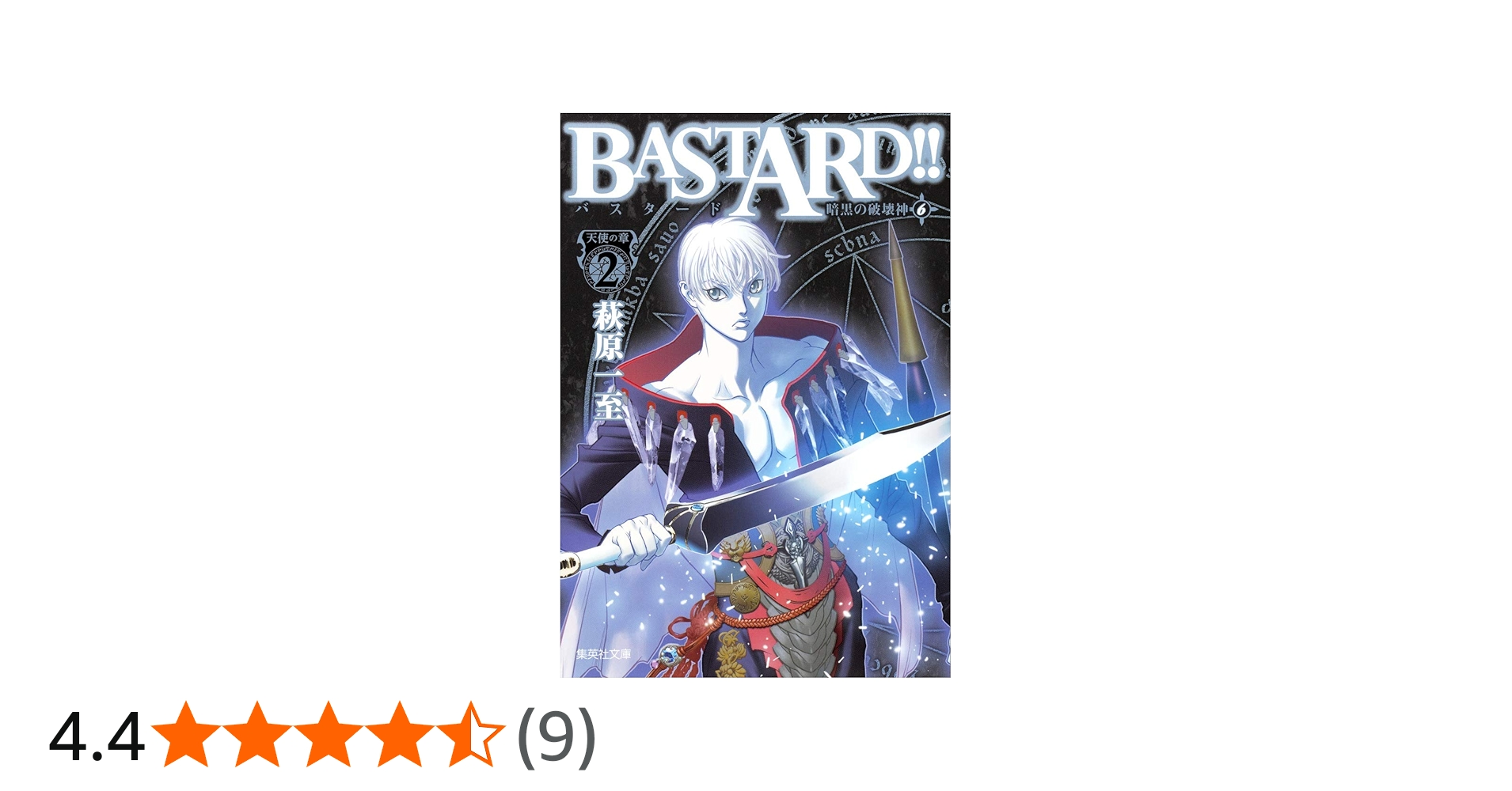 BASTARD!! 暗黒の破壊神 6 天使の章2 | 萩原 一至 |本 | 通販 | Amazon