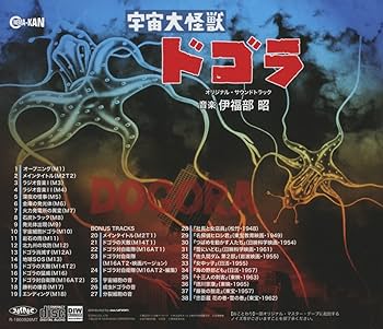 Amazon.co.jp: 宇宙大怪獣ドゴラ オリジナル・サウンドトラック
