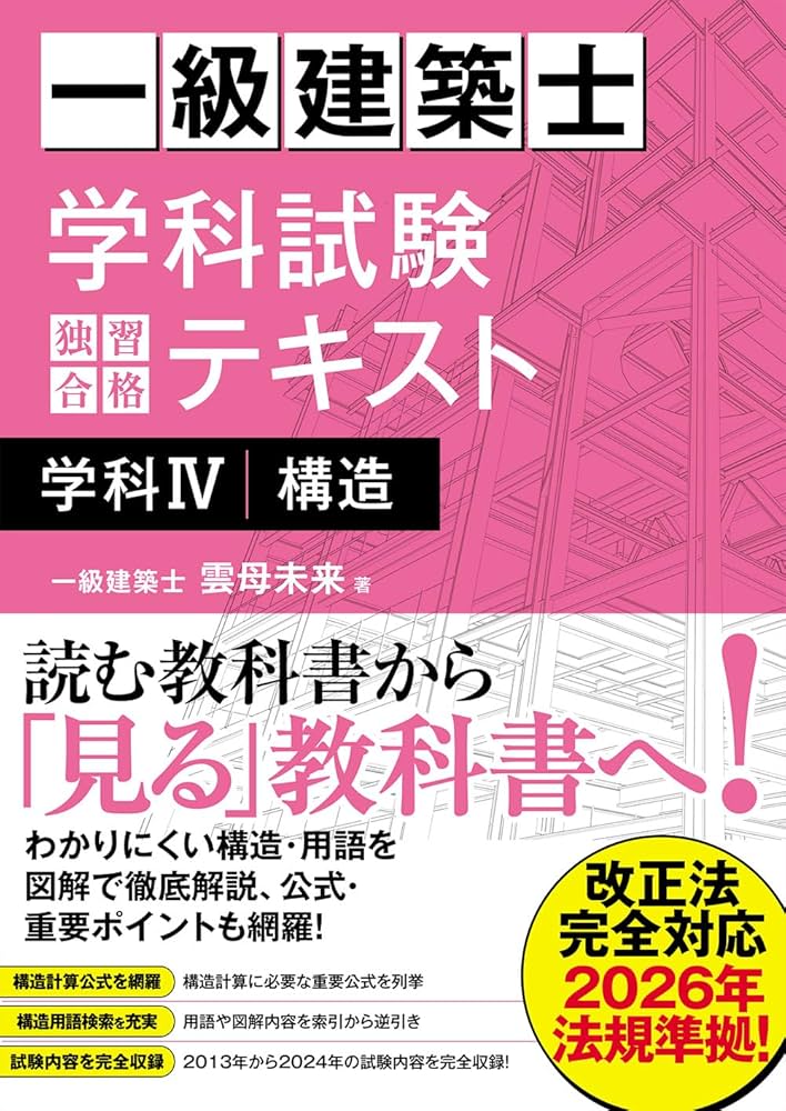Amazon.co.jp: 一級建築士 学科試験 独習合格テキスト 学科IV(構造