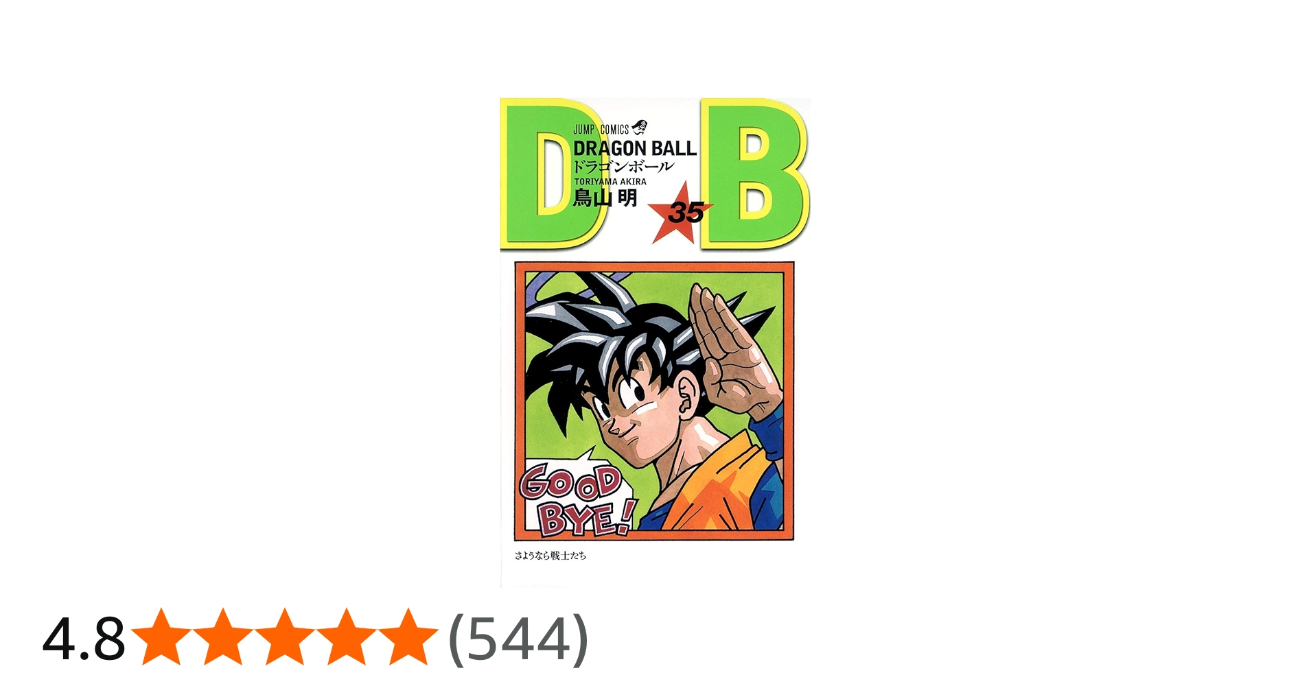 DRAGON BALL 35 (ジャンプコミックス) | 鳥山 明 |本 | 通販 | Amazon