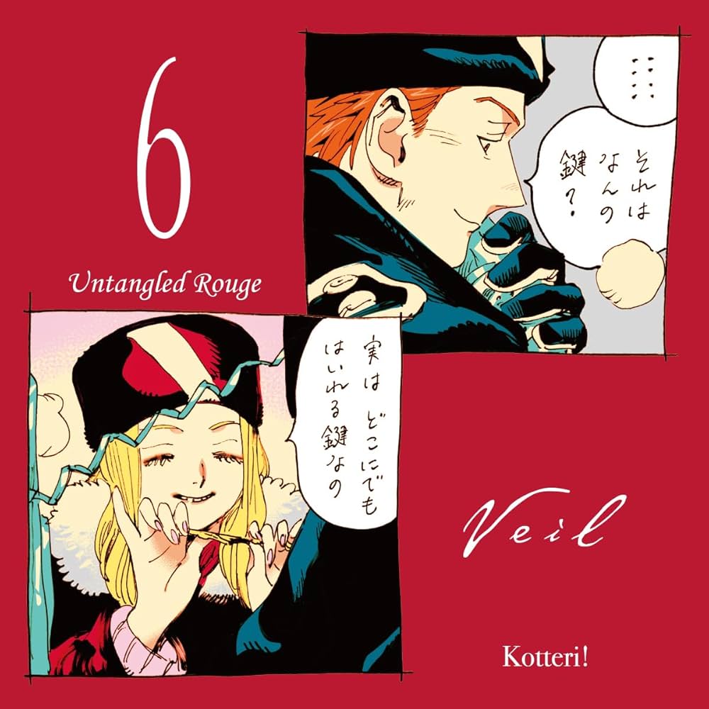 Veil（6）ほぐれたルージュ (リュエルコミックス) | コテリ |本