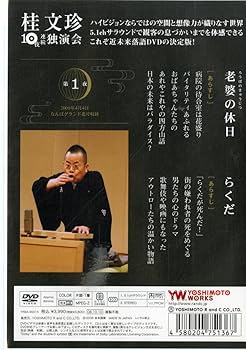 Amazon.co.jp: 桂文珍 10夜連続独演会 第1夜 [DVD] : 桂文珍: DVD