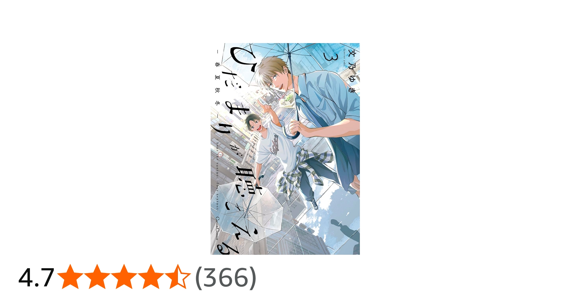 Amazon.co.jp: ひだまりが聴こえる-春夏秋冬-3 (Canna Comics) : 文乃
