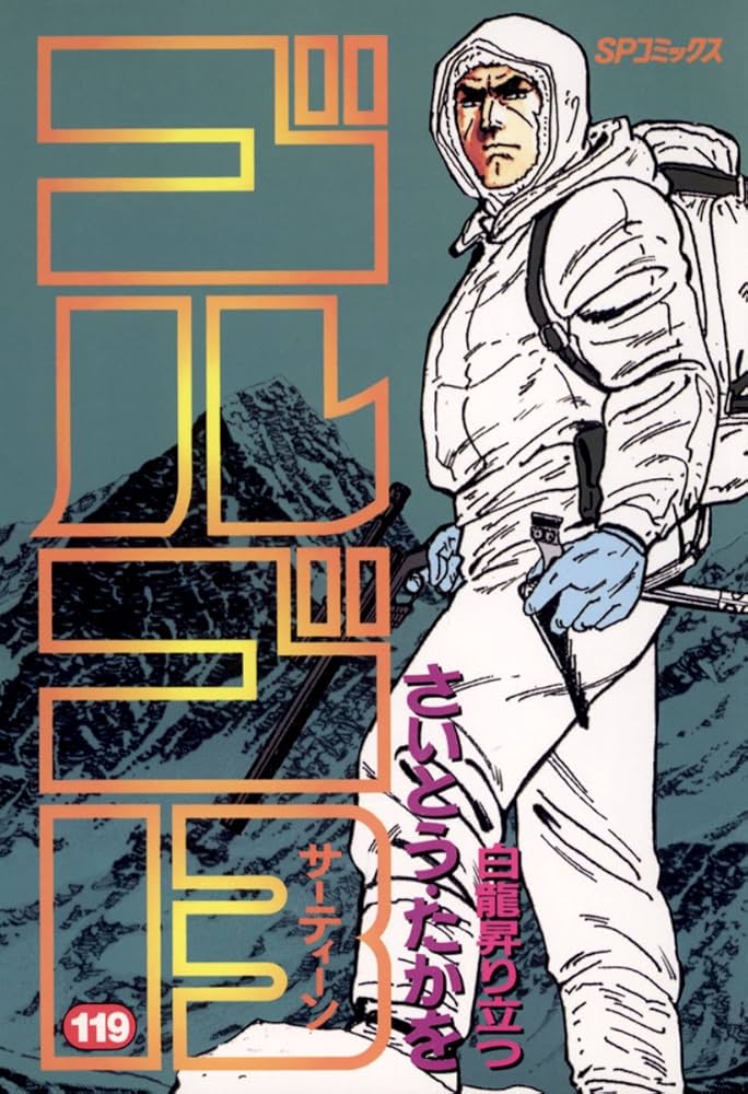 ゴルゴ13（119） (ビッグコミックス) | さいとう・たかを | 青年