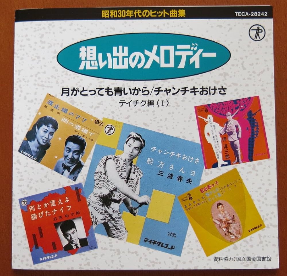 Amazon.co.jp: 想い出のメロディ昭和30年代のヒット曲集(テイチク編1