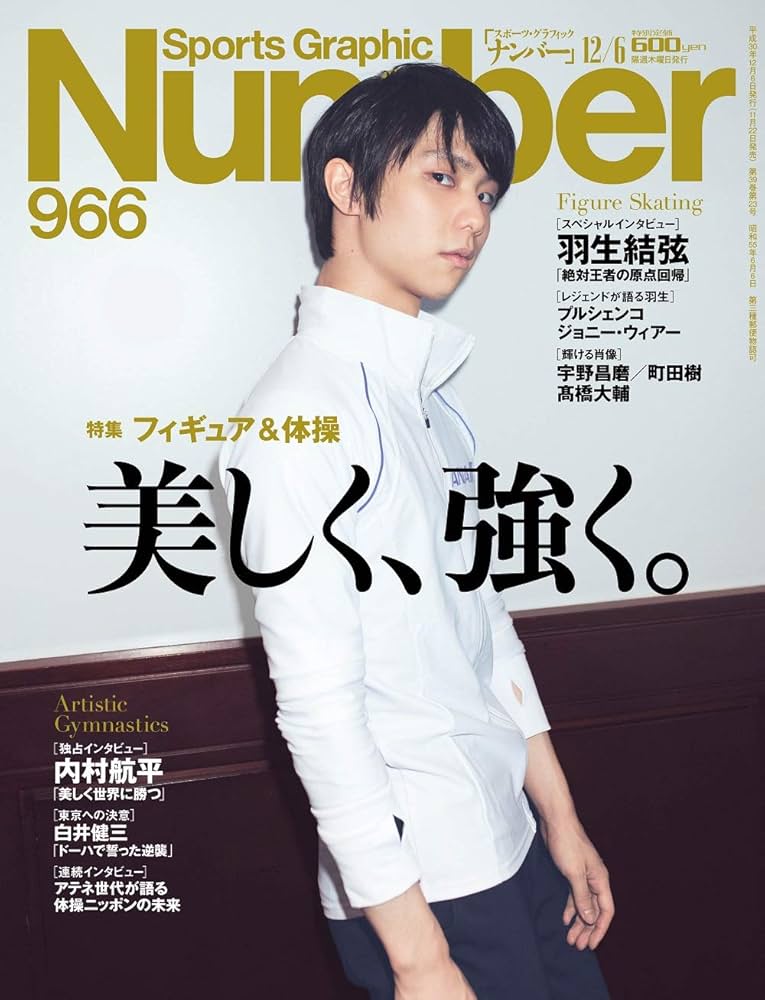 Number(ナンバー)966号「特集 フィギュアスケート&体操 美しく、強く