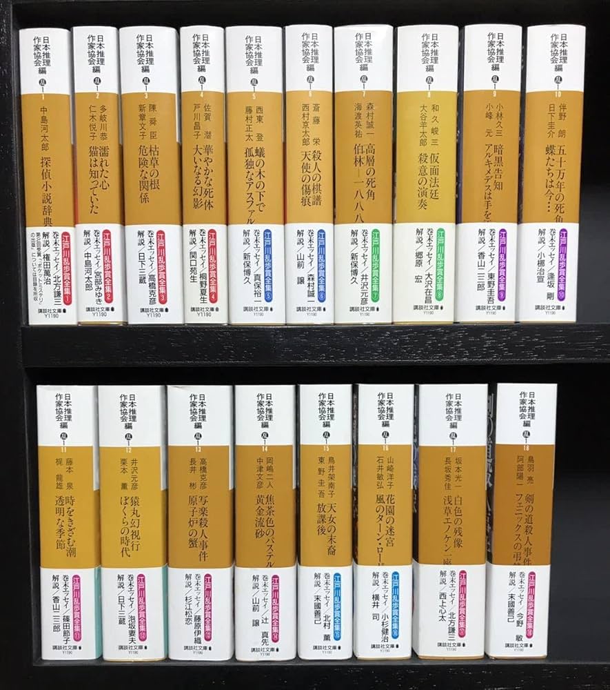 Amazon.co.jp: 江戸川乱歩賞全集 全18巻 帯付き初版 : おもちゃ