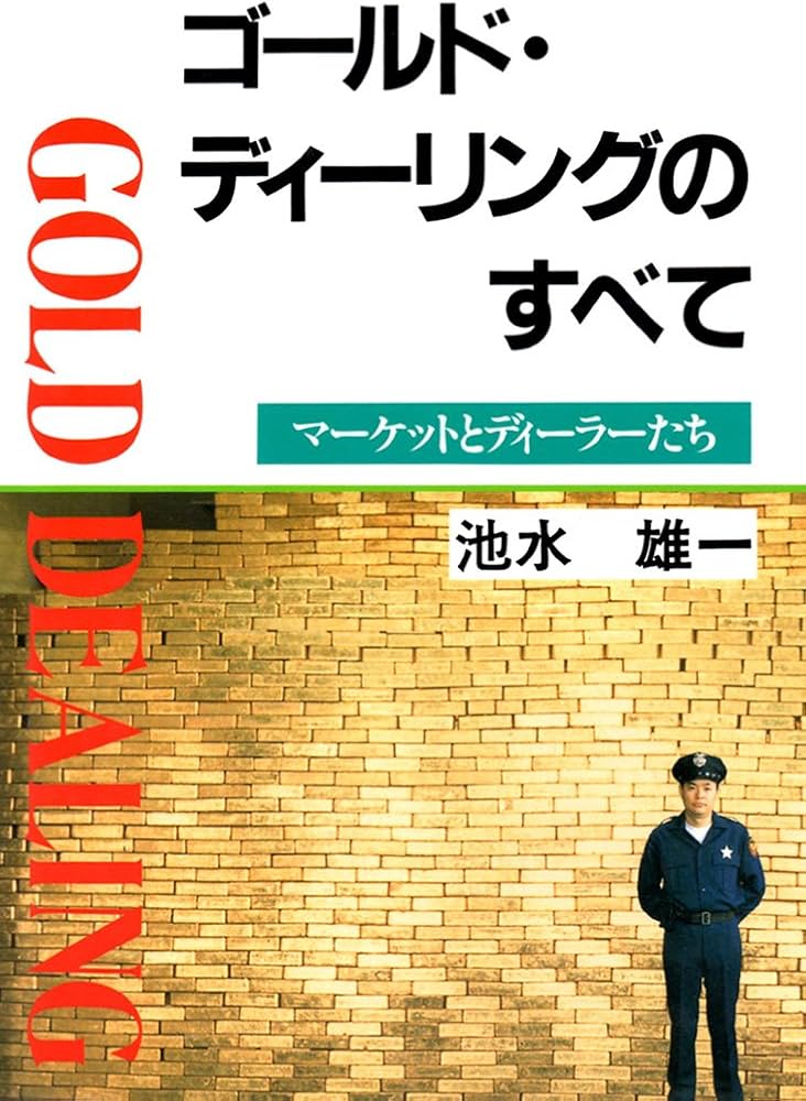 ゴールド・ディーリングのすべて | 池水 雄一 |本 | 通販 | Amazon