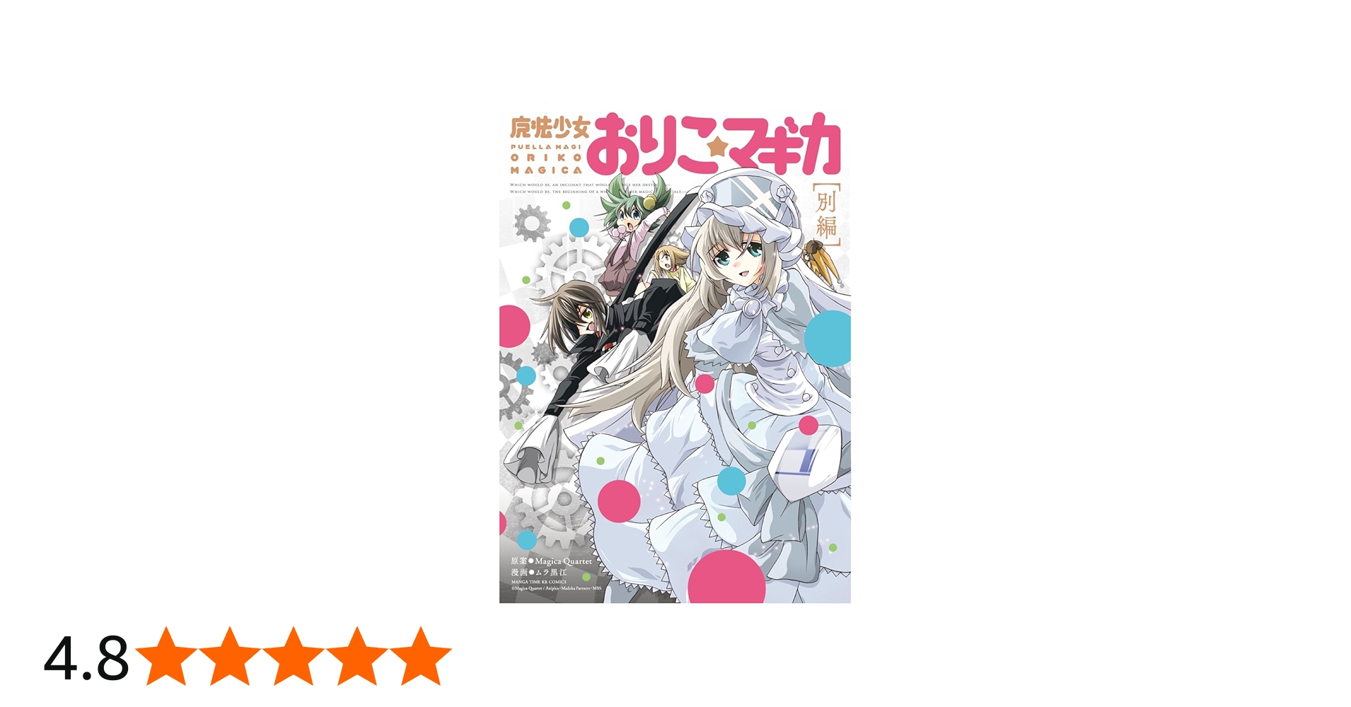 魔法少女おりこ☆マギカ [別編] (まんがタイムKRコミックス フォワード