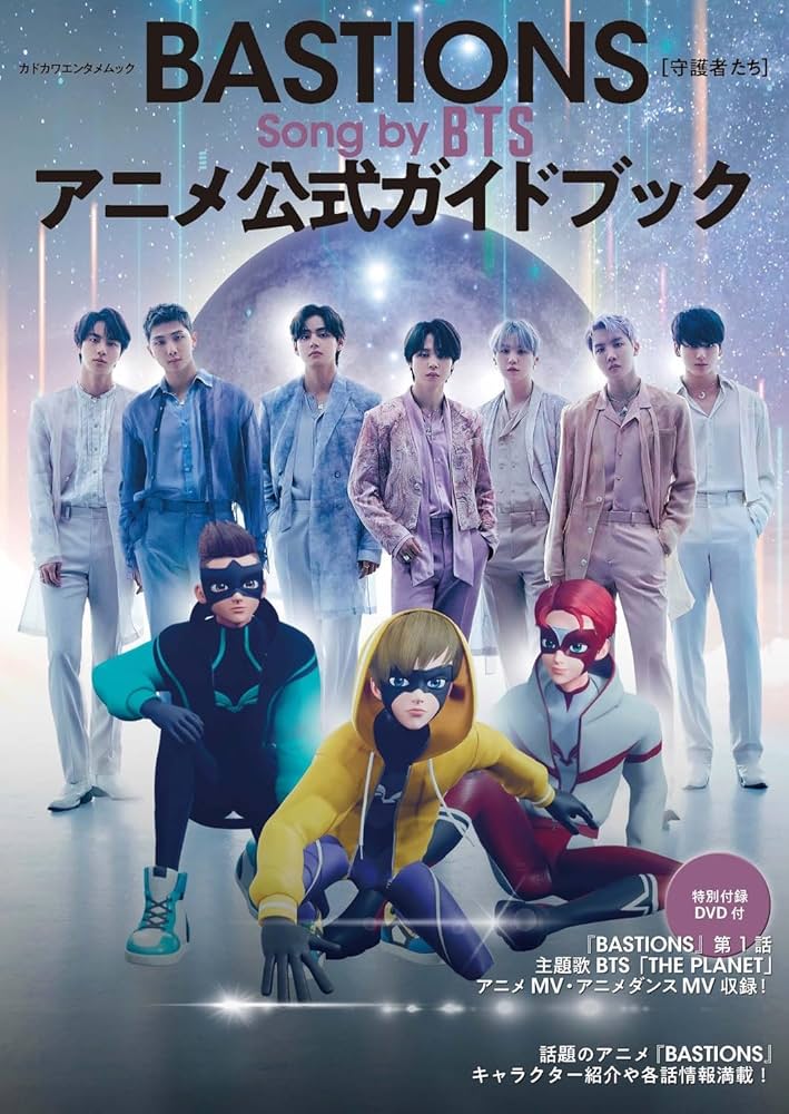 Amazon.co.jp: BASTIONS[守護者たち] Song by BTS アニメ公式ガイド