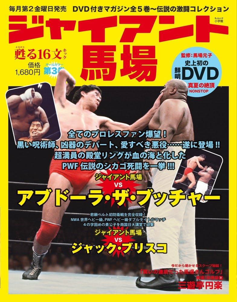 Amazon.co.jp: ジャイアント馬場「甦る16文キック」: あの熱狂と興奮を