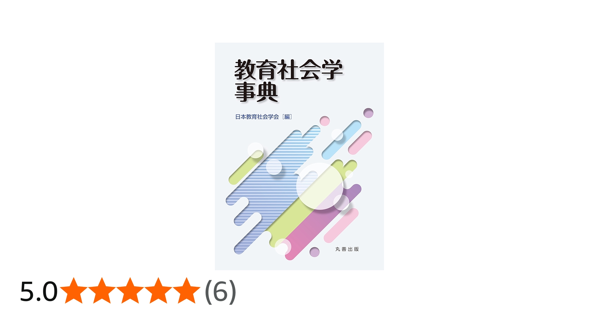 教育社会学事典 | 日本教育社会学会 |本 | 通販 | Amazon