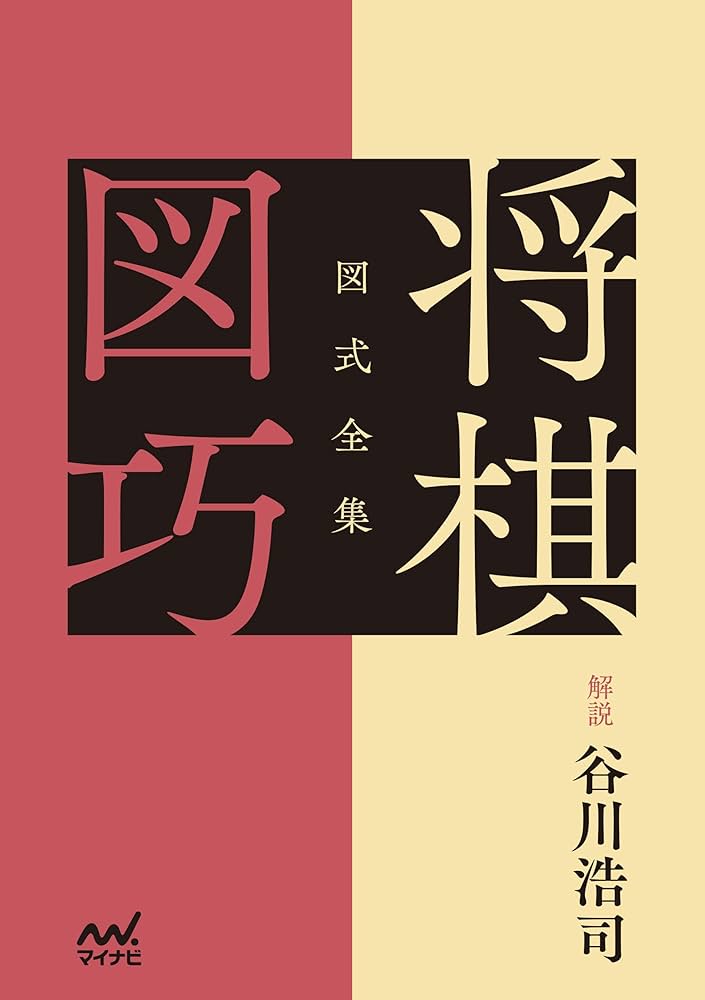 Amazon.co.jp: 図式全集 将棋図巧 電子書籍: 解説 谷川浩司: Kindleストア