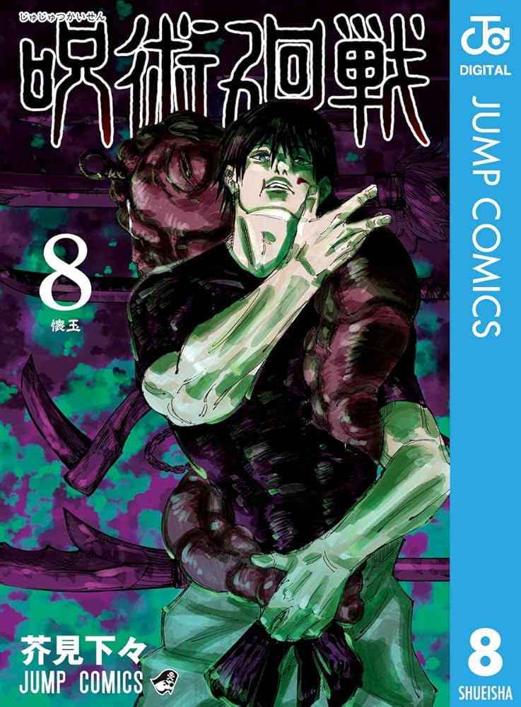 Amazon.co.jp: 呪術廻戦 8 (ジャンプコミックスDIGITAL) 電子書籍