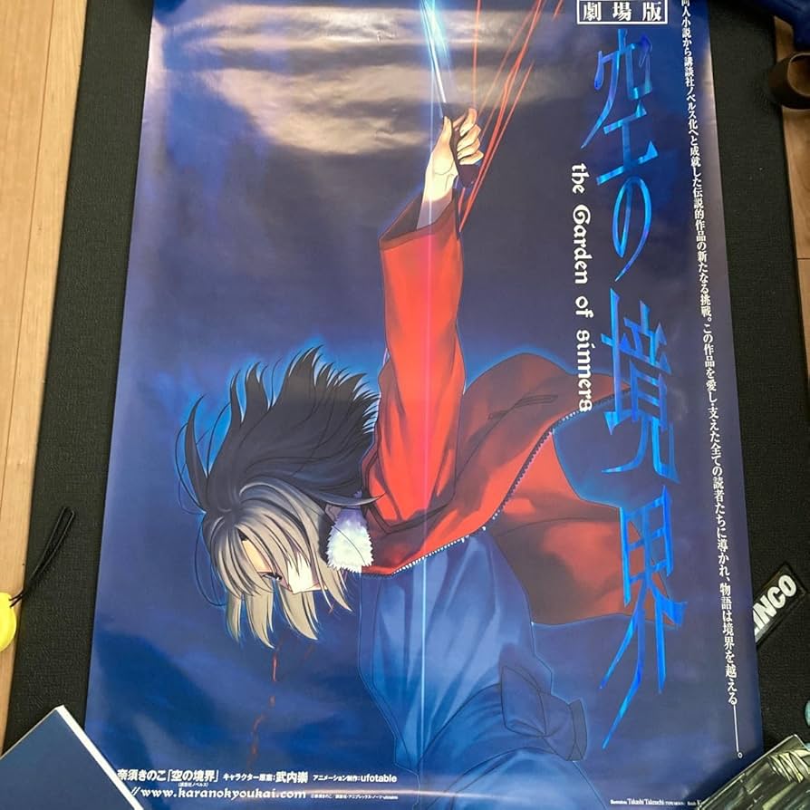 Amazon.co.jp: 劇場版空の境界B1ポスター : おもちゃ