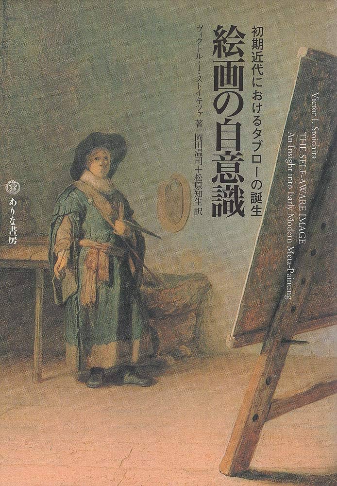 絵画の自意識: 初期近代におけるタブロ-の誕生 | ヴィクトル・I