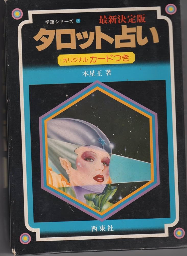 タロット占い (幸運シリーズ) | アレクサンドリア木星王 |本 | 通販
