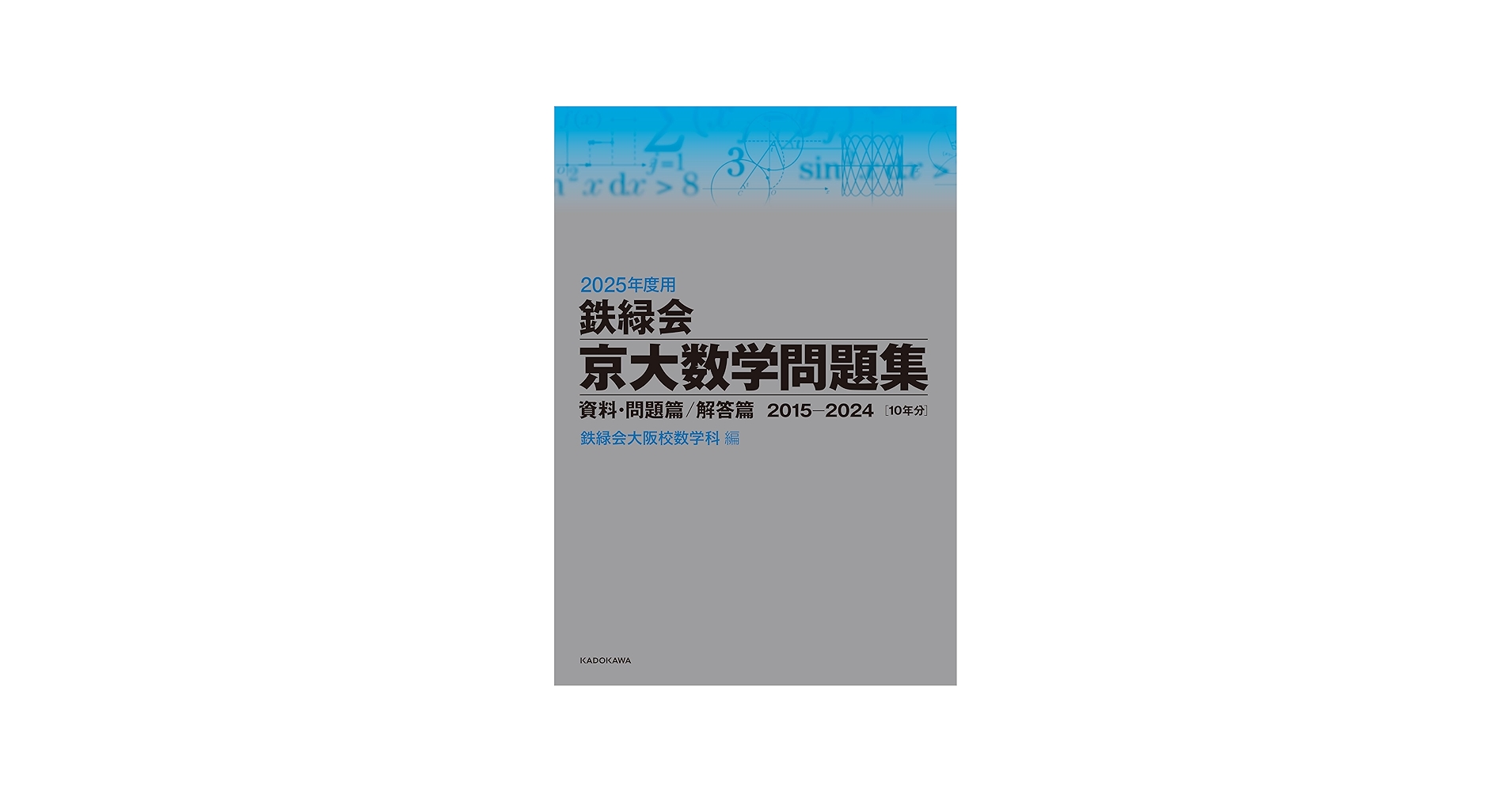 Amazon.co.jp: 2025年度用 鉄緑会京大数学問題集 資料・問題篇/解答篇