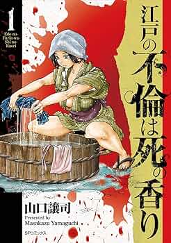 Amazon.co.jp: 江戸の不倫は死の香り 1 (SPコミックス) : 山口 譲司