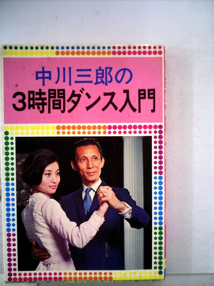 Amazon.co.jp: 中川三郎の3時間ダンス入門 (1968年) : 中川 三郎
