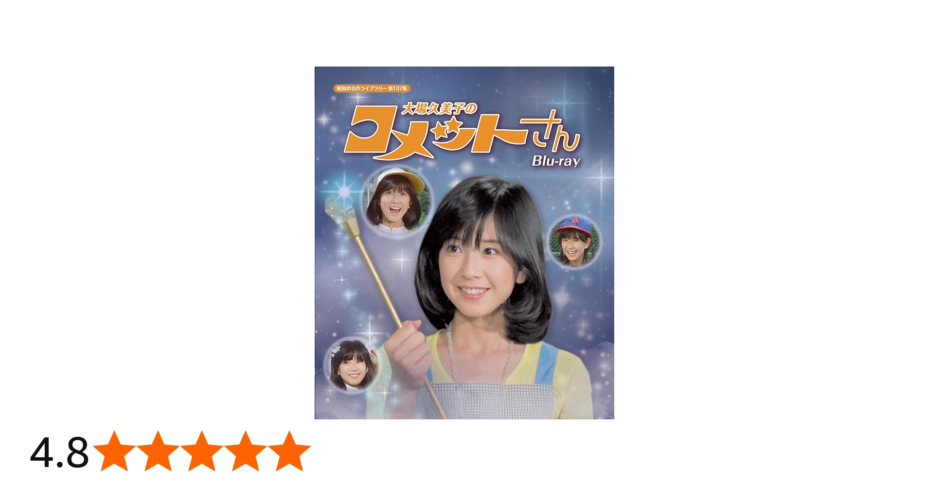 Amazon.co.jp: 大場久美子のコメットさん Blu-ray【昭和の名作ライブ