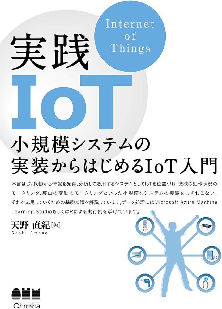 Amazon.co.jp: 実践IoT: 小規模システムの実装からはじめるIoT入門