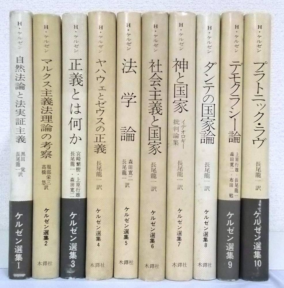 ケルゼン選集 全10巻セット | ハンス・ケルゼン, 黒田 覚、長尾 龍一