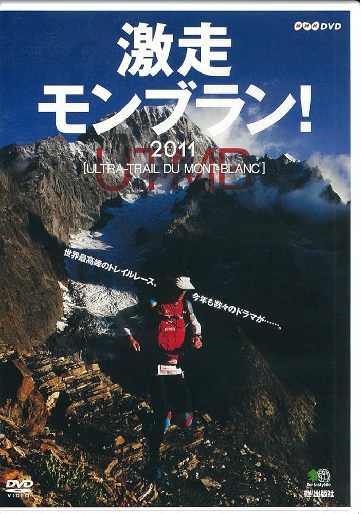 激走モンブラン! 166km 山岳レース DVD トレイルランニング 激走