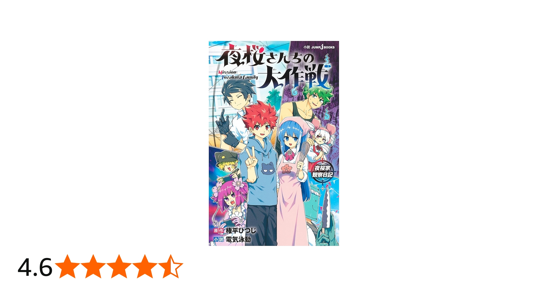 夜桜さんちの大作戦 夜桜家観察日記 (JUMP j BOOKS) | 権平 ひつじ